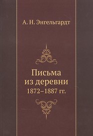 Письма из деревни 1872-1887 гг.