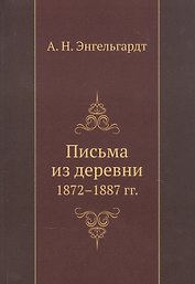 Письма из деревни 1872-1887 гг.