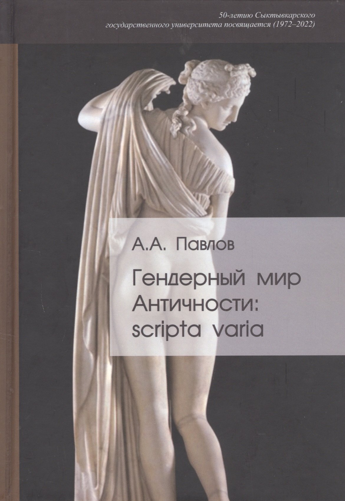 

Гендерный мир Античности: scripta varia