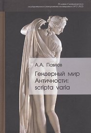 Гендерный мир Античности: scripta varia