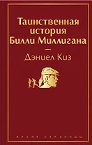 Таинственная история Билли Миллигана