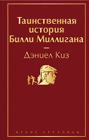 Таинственная история Билли Миллигана