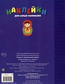 Наклейки для самых маленьких. Выпуск 4. Космический корабль - 1