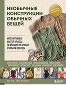 Необычные конструкции обычных вещей. Интерактивные мастер-классы по вязанию на спицах стильной одежды - 0