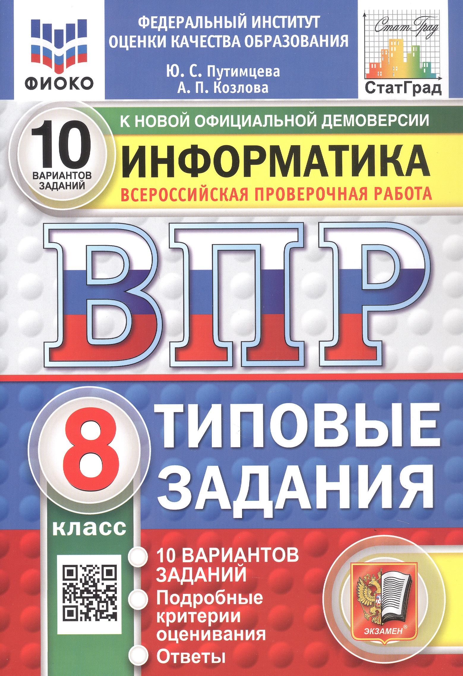 Обложка книги «Всероссийская проверочная работа. Информатика. 8 класс. Типовые задания. 10 вариантов заданий. ФГОС Новый»