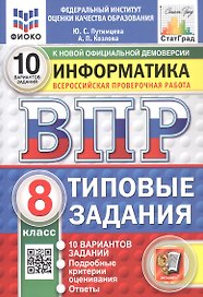 Всероссийская проверочная работа. Информатика. 8 класс. Типовые задания. 10 вариантов заданий. ФГОС Новый