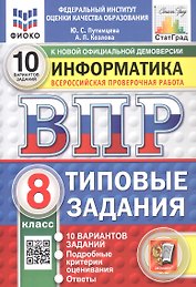 Всероссийская проверочная работа. Информатика. 8 класс. Типовые задания. 10 вариантов заданий. ФГОС Новый