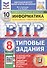 Всероссийская проверочная работа. Информатика. 8 класс. Типовые задания. 10 вариантов заданий. ФГОС Новый - 0