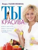 Ты красива