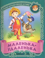 Маленька-удаленка. Русские народные песенки-потешки / (мягк) (Малышок). Кузьмин С. (Версия СК)