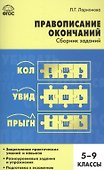 Правописание окончаний: сборник заданий. 5-9 классы - 0
