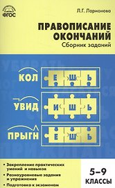 Правописание окончаний: сборник заданий. 5-9 классы