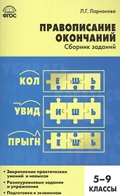 Правописание окончаний: сборник заданий. 5-9 классы