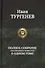Иван Тургенев Полное собрание рассказов и повестей в одном томе - 0