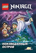 LEGO Ninjago. Неизведанный Остров