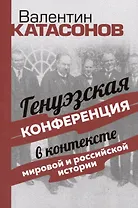 Генуэзская конференция в контексте мировой и российской истории