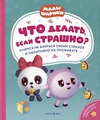 Что делать, если страшно? Учимся не бояться своих страхов и позитивно их переживать: истории для малышей - 0