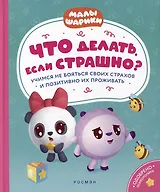 Что делать, если страшно? Учимся не бояться своих страхов и позитивно их переживать: истории для малышей