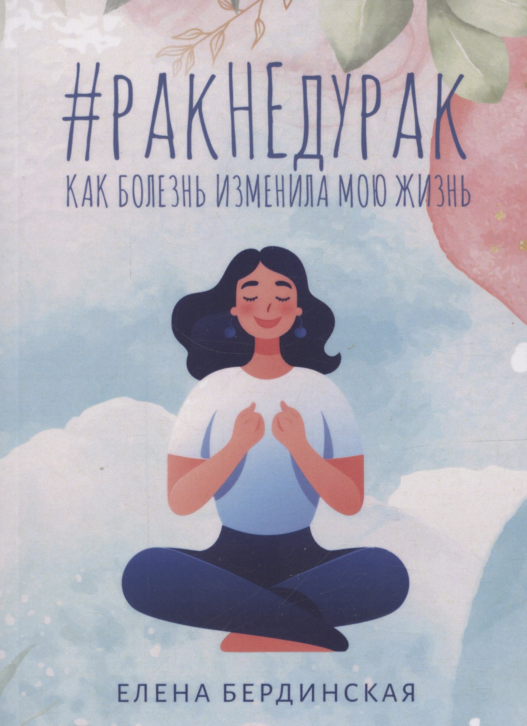 

Рак не дурак. Как болезнь изменила мою жизнь