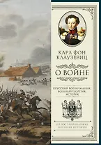 О войне. Избранное