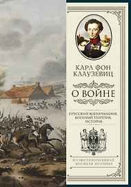 О войне. Избранное