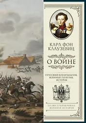 О войне. Избранное