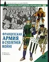 Французская армия в Столетней войне
