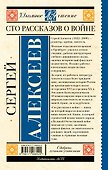 Сто рассказов о войне - 1