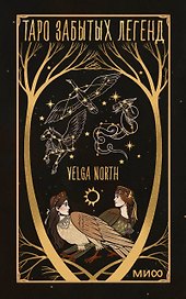 Таро забытых легенд (с иллюстрациями Velga North)