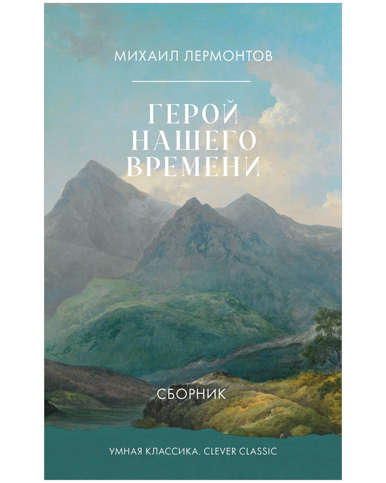 

Герой нашего времени
