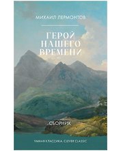 Герой нашего времени