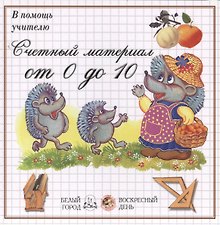 Счетный материал от 0 до 10