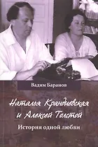Наталья Крандиевская и Алексей Толстой История одной любви (м) Баранов