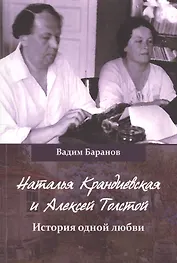 Наталья Крандиевская и Алексей Толстой История одной любви (м) Баранов