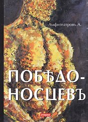 Победоносцевъ: очерки