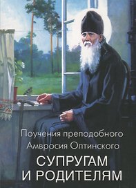 Поучения преподобного Амвросия Оптинского Супругам и родителям