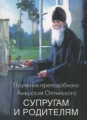 Поучения преподобного Амвросия Оптинского Супругам и родителям
