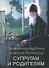 Поучения преподобного Амвросия Оптинского Супругам и родителям - 0