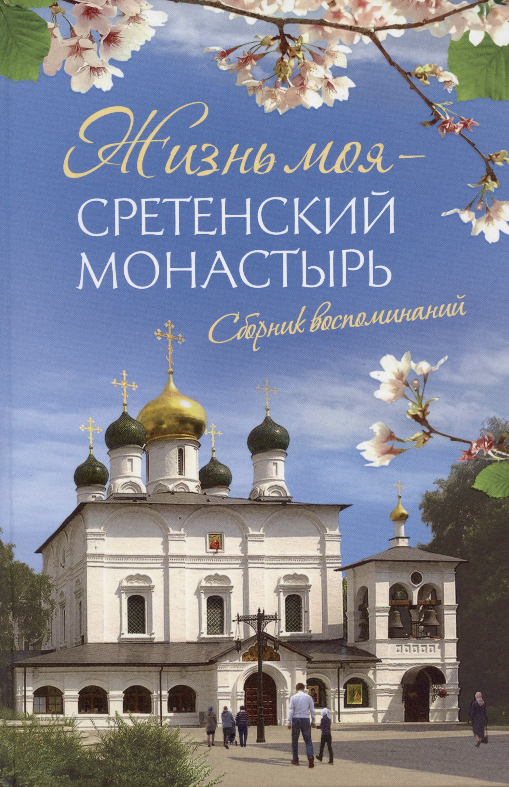 

Жизнь моя – Сретенский монастырь. Сборник воспоминаний