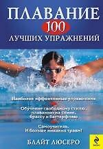 Плавание : 100 лучших упражнений