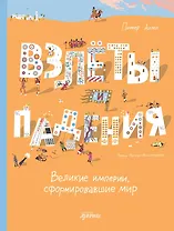 Взлёты и падения: Великие империи, сформировавшие мир