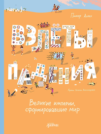 Взлёты и падения: Великие империи, сформировавшие мир