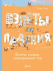 Взлёты и падения: Великие империи, сформировавшие мир