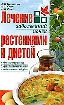 Лечение заболеваний почек растениями и диетой. 2-е изд.