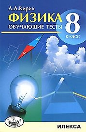 Физика Обучающие тесты 8 класс (м) Кирик