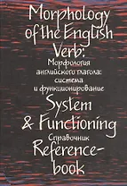 Morphology of the English Verd. System &  Functioning. Reference-book / Морфология английского глагола: система и функционирование. Справочник