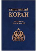 Священный Коран Перевод и комментарии (Зейналов) - 0