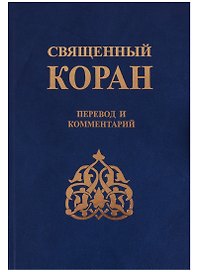 Священный Коран Перевод и комментарии (Зейналов)