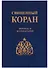 Священный Коран Перевод и комментарии (Зейналов) - 0