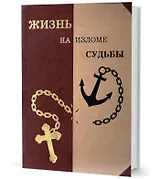 Жизнь на изломе судьбы